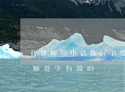 找律师写申请执行书要多少钱(执行申请书律师签字有效吗)