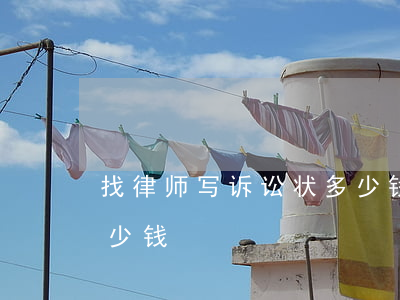 找律师写诉讼状多少钱(律师写诉状大概要多少钱)