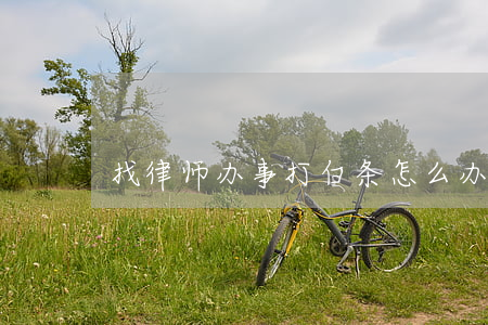 找律师办事打白条怎么办