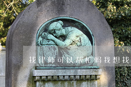 找律师可以帮忙吗(我想找个律师咨询一下)