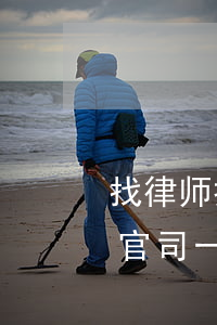 找律师打离婚官司需要多少钱(离婚请律师打官司一般的收费标准是多少)