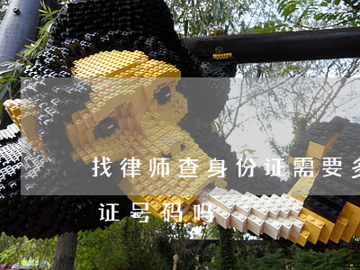 找律师查身份证需要多少钱(律师可以查身份证号码吗) 找律师查身份证需要多少钱(律师可以查身份证号码吗)