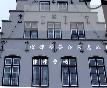 找律师签合同怎么收费(律师签合同时就要给律师费吗)