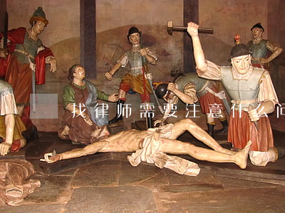 找律师需要注意什么问题(为什么要找律师)