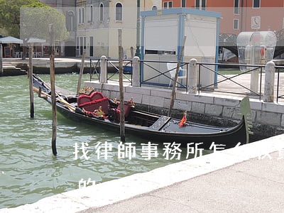 找律師事務所怎么收費(律師事務所怎么收費的)