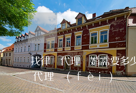 找律師代理離婚需要多少錢(離婚律師多少錢代理費(fèi))