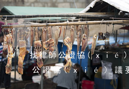 找律師公證協(xié)議要多少錢(找律師公證協(xié)議要多少錢)