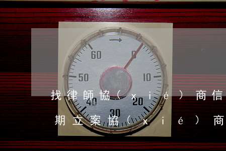 找律師協(xié)商信用卡逾期（信用卡逾期立案協(xié)商）