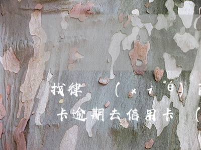 找律師協(xié)商信用卡逾期（工商信用卡逾期去信用卡協(xié)商）