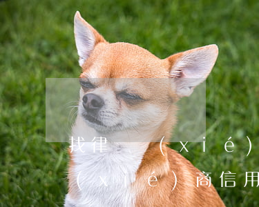找律師協(xié)商信用卡逾期(找律師協(xié)商信用卡逾期還款)
