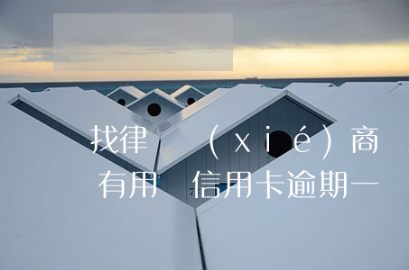 找律師協(xié)商辦理信用卡逾期分期有用嗎（信用卡逾期一個(gè)月能協(xié)商分期嗎）