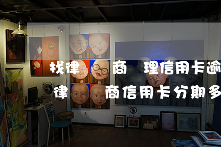 找律師協商辦理信用卡逾期分期有用嗎-找律師協商信用卡分期多少錢