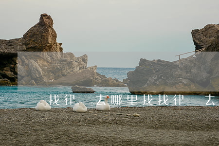 找律師去哪里找(找律師去哪里找?)