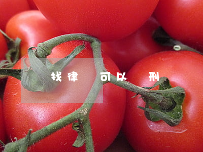 找律師可以減刑嗎
