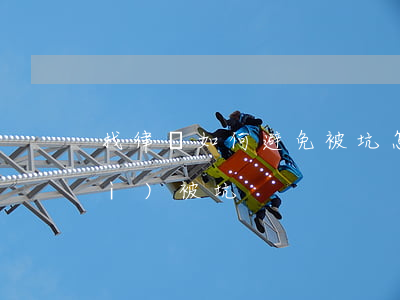 找律師如何避免被坑，怎么找律師不會(huì)被坑
