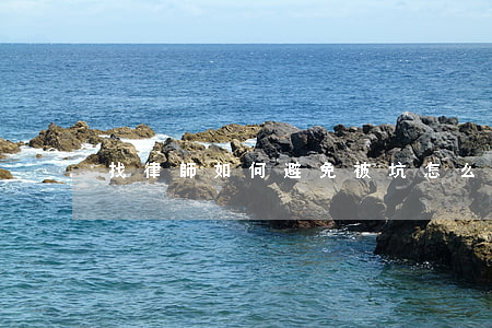 找律師如何避免被坑，怎么找律師不會被坑