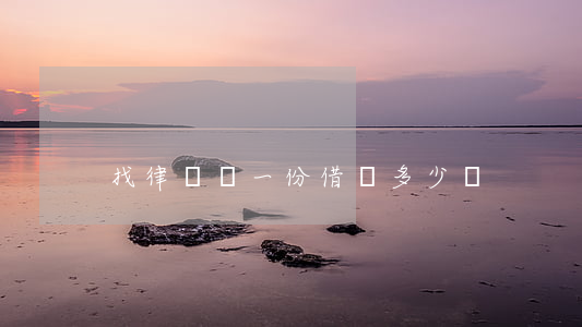 找律師寫一份借條多少錢