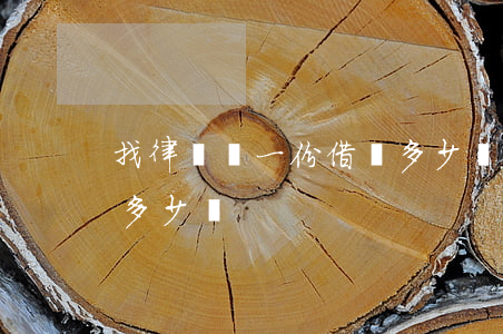 找律師寫一份借條多少錢(找律師寫一份借條多少錢)