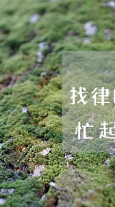 找律師寫一份協(xié)議多少錢(律師幫忙起草協(xié)議多少錢)