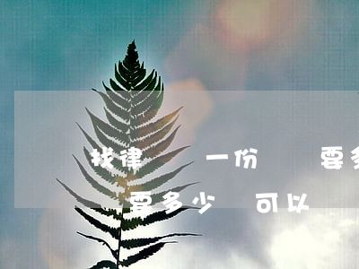 找律師寫一份訴狀要多少錢(找律師寫一份訴狀要多少錢可以討價(jià)嗎)