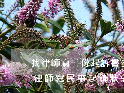 找律師寫一份起訴書多少錢(請(qǐng)律師寫民事起訴狀需要多少錢)