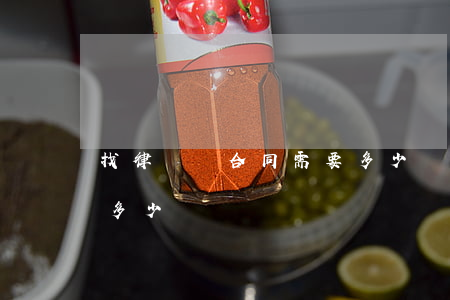 找律師寫合同需要多少錢(律師事務所寫合同多少錢)