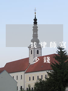 找律師寫訴訟狀多少錢(律師寫訴狀大概要多少錢)