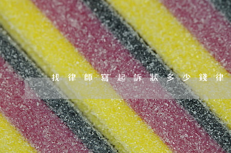 找律師寫起訴狀多少錢(律師寫個訴狀多少錢)
