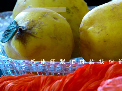 找律師幫忙付款(找律師需要先付錢嗎)