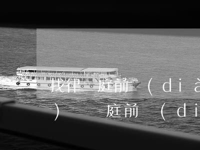 找律師庭前調(diào)解收費(fèi)嗎(開庭前調(diào)解成功了還需要付律師費(fèi))