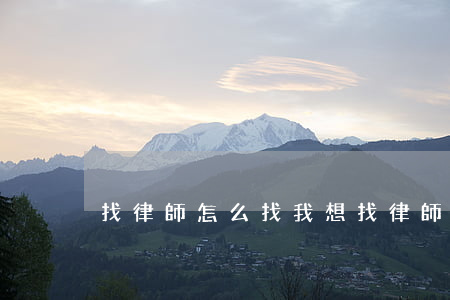 找律師怎么找(我想找律師怎么找)