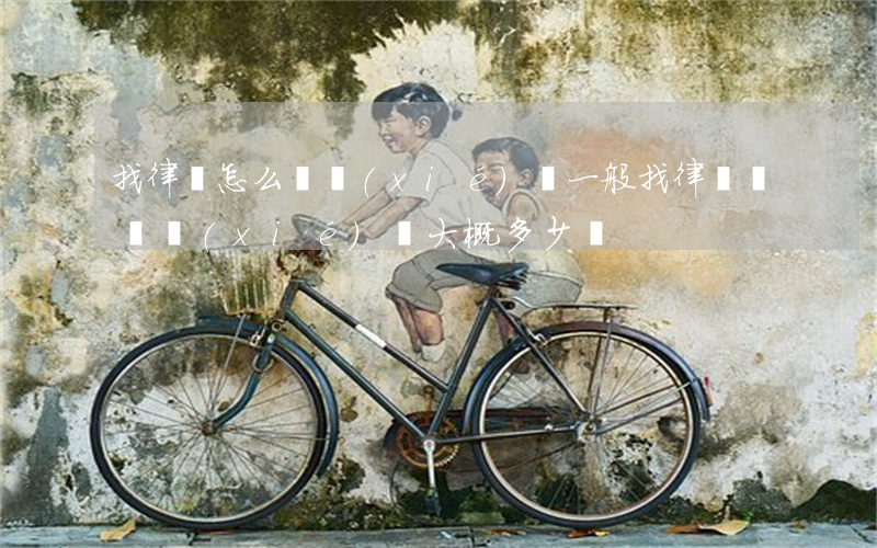 找律師怎么簽協(xié)議(一般找律師寫個協(xié)議大概多少錢)