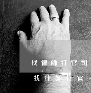 找律師打官司先付費還是結(jié)案付(找律師打官司先付費還是結(jié)案付)