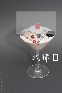 找律師打官司最忌諱的話(huà)