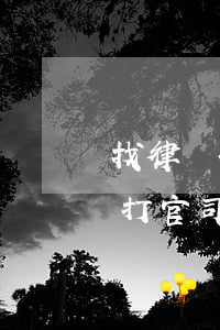 找律師打離婚官司怎么收費(fèi)(離婚打官司律師費(fèi)大概多少錢)