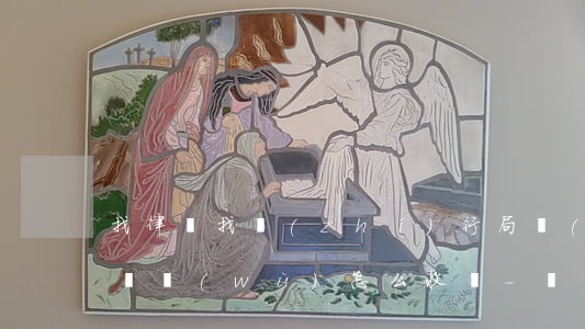 找律師找執(zhí)行局執(zhí)行債務(wù)怎么收費-執(zhí)行找律師大約多少錢