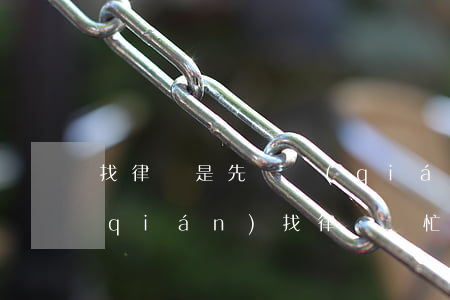 找律師是先給錢(qián)還是后給錢(qián)(找律師幫忙要錢(qián)可以嗎)