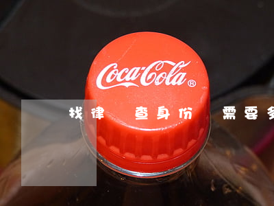 找律師查身份證需要多少錢(律師可以查身份證號碼嗎) 找律師查身份證需要多少錢(律師可以查身份證號碼嗎)