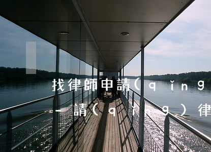 找律師申請(qǐng)債務(wù)重組-請(qǐng)律師債務(wù)重組收費(fèi)