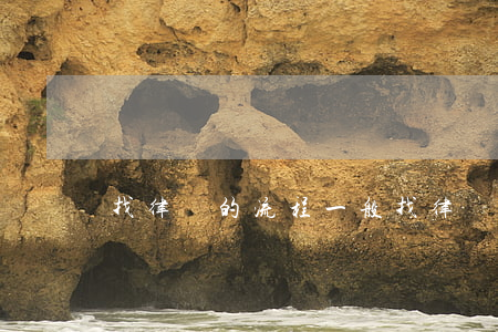 找律師的流程(一般找律師服務的流程是)