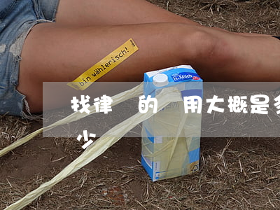 找律師的費用大概是多少(找律師一般費用多少)
