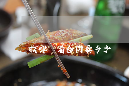 找律師看合同要多少錢(請律師看個合同多少錢)