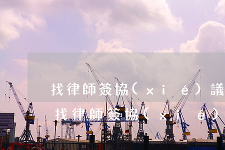 找律師簽協(xié)議有發(fā)票嗎(找律師簽協(xié)議有發(fā)票嗎)