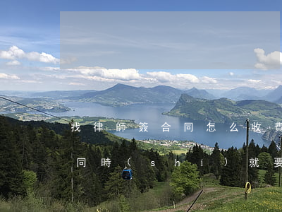 找律師簽合同怎么收費(fèi)(律師簽合同時(shí)就要給律師費(fèi)嗎)