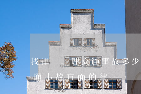 找律師處理交通事故多少錢(我想咨詢一下交通事故方面的律師)