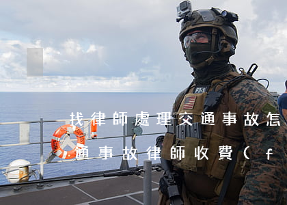 找律師處理交通事故怎么收費(fèi)(交通事故律師收費(fèi)一般是怎么收的)