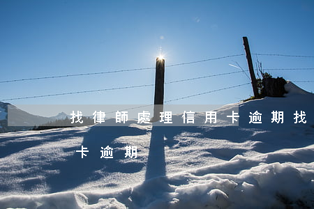 找律師處理信用卡逾期（找律師和銀行談信用卡逾期）