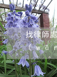 找律師處理網(wǎng)貸需要多少錢(網(wǎng)貸可不可以找律師)