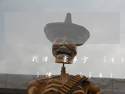 找律師要多少錢(qián)(請(qǐng)律師費(fèi)用一般是多少錢(qián))