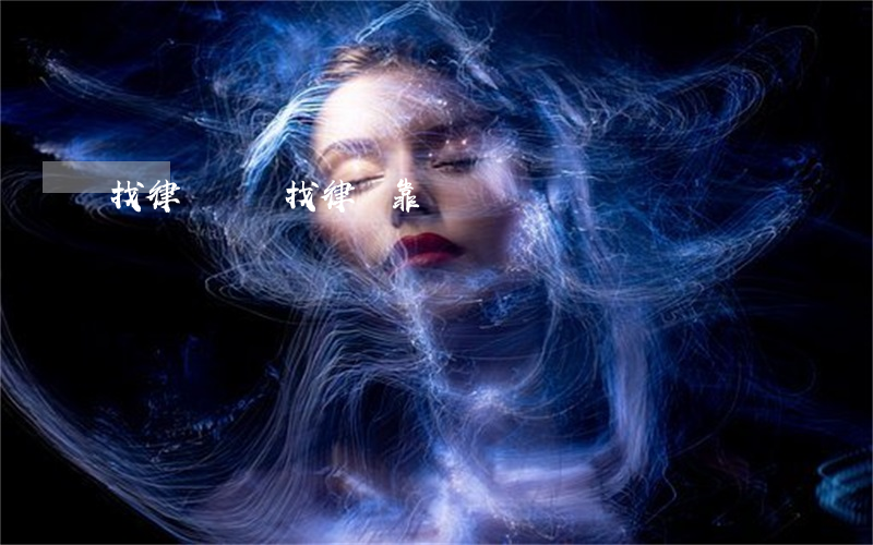 找律師貴嗎(找律師靠譜嗎)